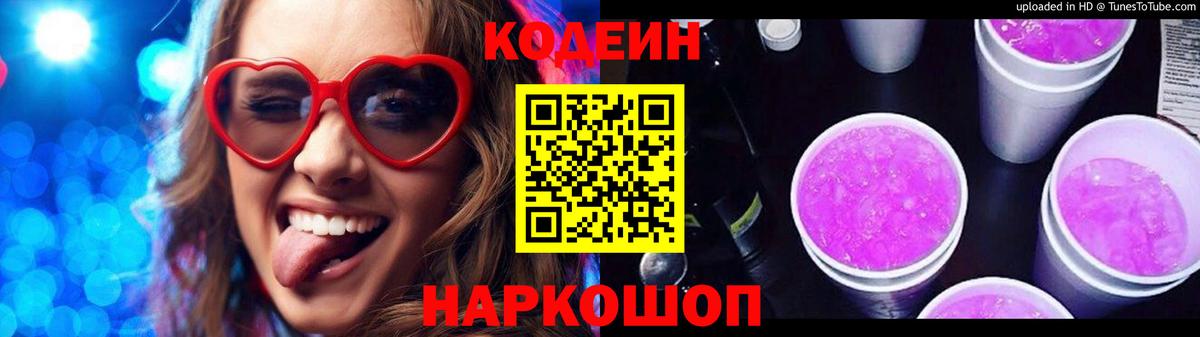 продажа наркотиков  Кодеиновый сироп Lean Purple Drank  Вход с VPN  Кудрово  Codein напиток Lean (лин) 